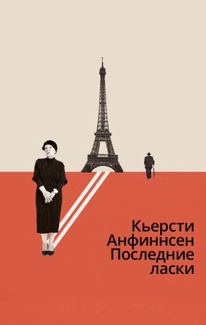 «Последние ласки» [фрагмент]