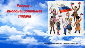 Россия многонациональная страна