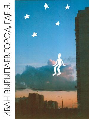 Город, где я