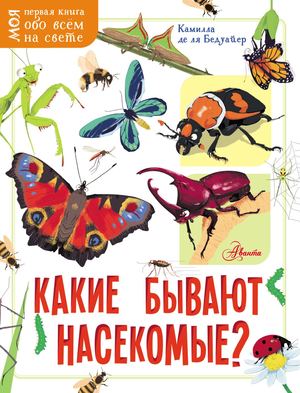 Камилла де ля Бедуайер - Какие бывают насекомые (Моя первая книга обо всём на свете) - 2020