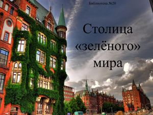 Столица зеленого мира