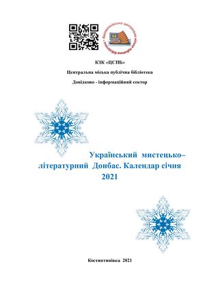 Український  мистецько–літературний  Донбас. Календар січня  2021