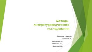 Методы литературоведческого исследования