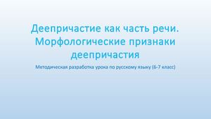 Деепричастие как часть речи [Автосохраненный]