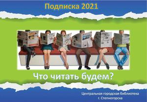 газеты и журналы 2021
