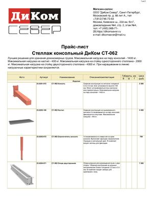 Стеллаж ДиКом СТ-062 Прайс-Лист