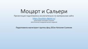 Моцарт и Сальери