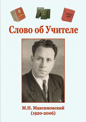 Слово об Учителе Максимовский брошюра