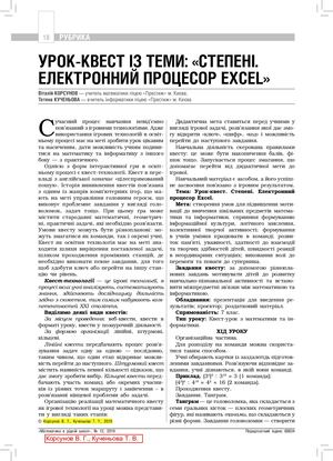 Урок-квест"Степені. Електронний процесор Excel"
