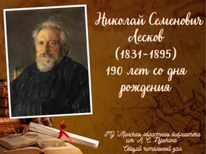 Николай Семенович Лесков (1831-1895)