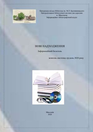 жовтень-грудень 2020