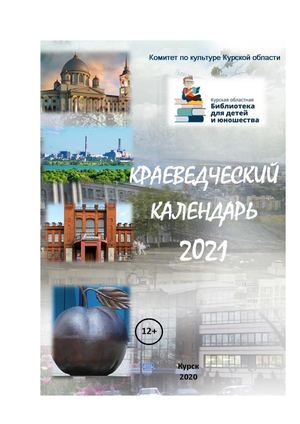 Краеведческий календарь - 2021
