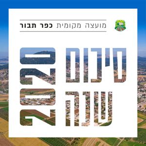 סיכום 2020 כפר תבור