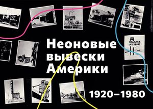 Неоновые вывески Америки 1920-1980