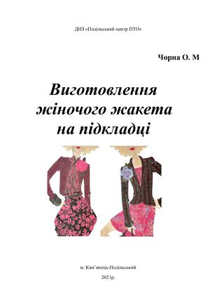 ЖАКЕТ НА ПІДКЛАДЦІ