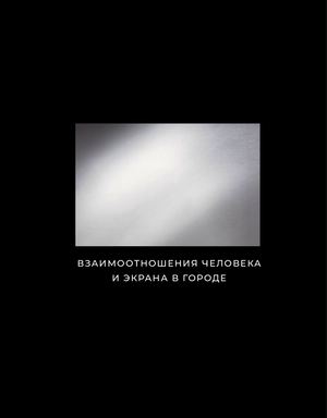 Взаимоотношения человека и экрана в городе
