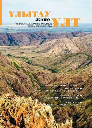 Улытау және ұлт №4 2020