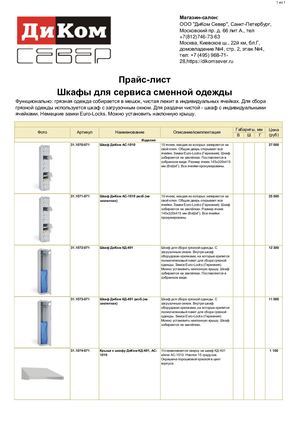 ШКАФЫ ДЛЯ СЕРВИСА СМЕННОЙ ОДЕЖДЫ ДиКом. (Прайс-лист)