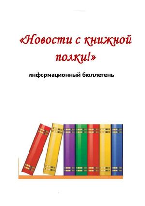 информационный бюллетень 2021