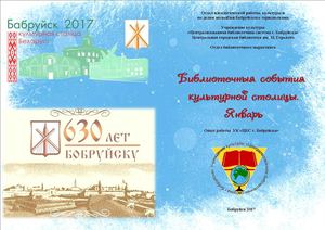 Библиотечные события Январь