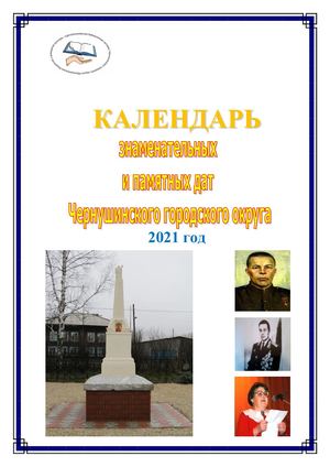 Календарь знаменательных и памятных дат Чернушинского городского округа 2021 год
