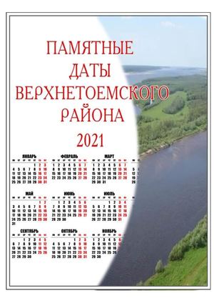 Памятные даты Верхнетоемского района на 2021 год