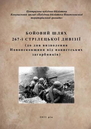 Бойовий шлях 267-ї стрілецької дивізії