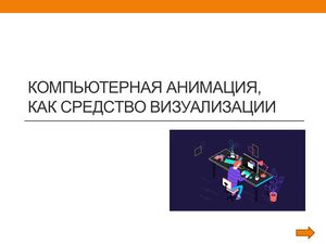 Компьютерная анимация как средтво визуализации