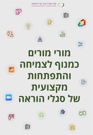 חוברת מורי מורים