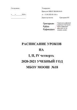 Расписание 2020-2021 учебный год  (1, 2, 4ч)
