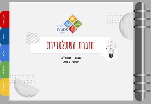 חוברת השתלמויות תשפא