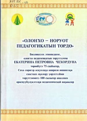 Олоҥхо норуот педагогикатын төрдө (өрөспүүбүлүкэтээҕи педагогическай ааҕыылар)