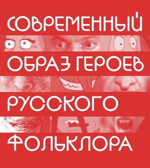 Современный образ героев русского фольклора