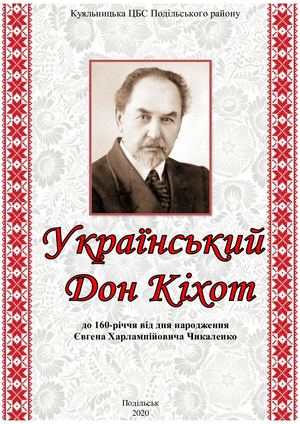 Український Дон-Кіхот (до 160-річчя з дня народження Євгена Чикаленка)