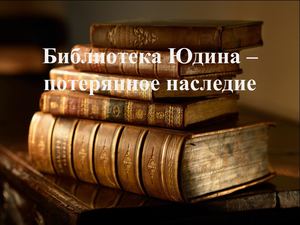 Библиотека Юдина – потерянное наследие