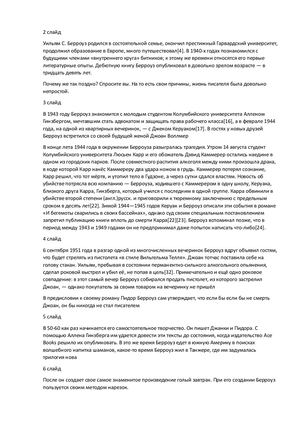 текст к презентации по берроузу.