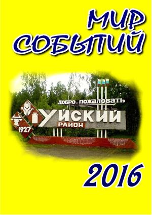 Мир событий 2016