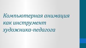 Компьютерная анимация как инструмент художника-педагога.