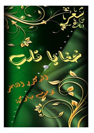 ديوان خفايا قلب للشاعر الدكتور يوسف مباركية