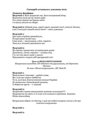 Сценарій останнього дзвоника 2019