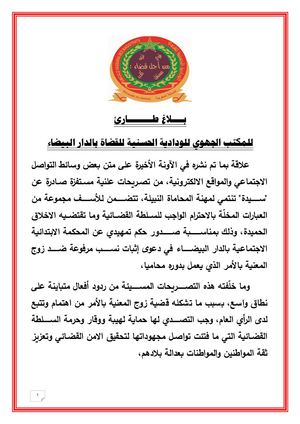 بلاغ طارئ للمكتب الجهوي