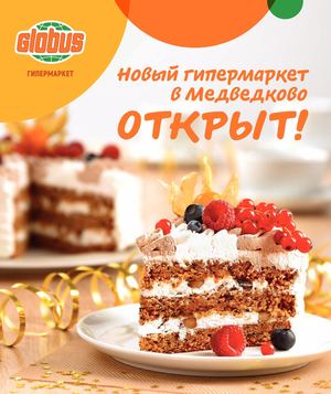 Каталог Глобус. Открытие. Медведково 2020