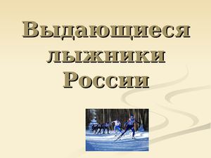 Выдающиеся лыжники России