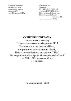 Освітня програма НВО25, 1 4 клас.