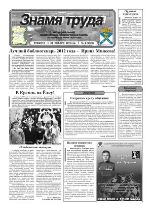 Знамя труда №3 от 26 января 2013 года.