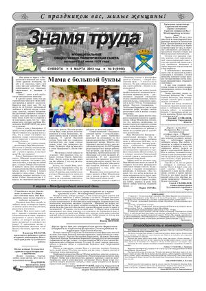 Знамя труда №9 от 9 марта 2013 года.