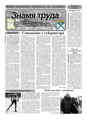 Знамя труда №12 от 30 марта 2013 года.
