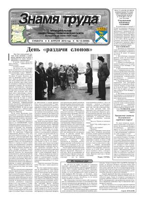 Знамя труда №13 от 6 апреля 2013 года.