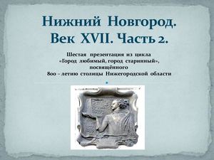 Нижний Новгород Век 17 Часть 2