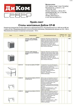 Столы монтажные ДиКом СР-М (Прайс-лист)